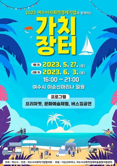 여수시는 오는 27일과 6월 3일 이순신마리나에서 사회적경제기업과 함께하는 ‘가치장터’를 개최한다.