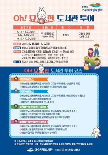 여수시립도서관에서 6월부터 10월까지 총 10회에 걸쳐 도서관 투어 프로그램 ‘Oh! 묘(卯)한 도서관 투어’를 운영한다.