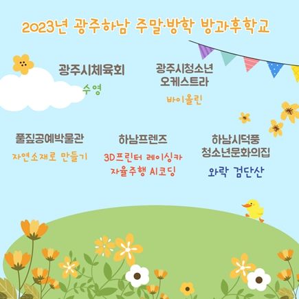 2023년 광주하남 주말방학 방과후학교 리플릿