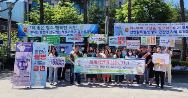 청주시 보건소‘제 36회 세계 금연의 날’기념 캠페인 진행