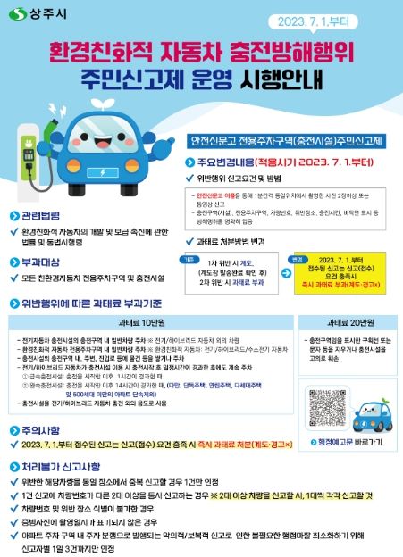 상주시, 전기차 충전시설 내 충전방해행위 주민신고제 운용