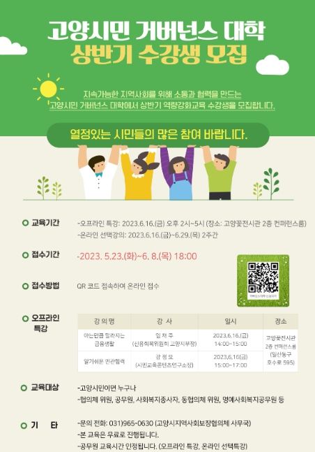 고양특례시 ‘고양시민 거버넌스 대학’ 운영