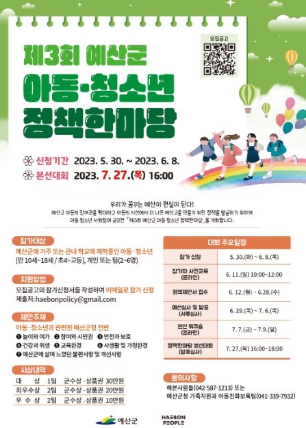 제3회 아동·청소년 정책한마당 홍보 포스터