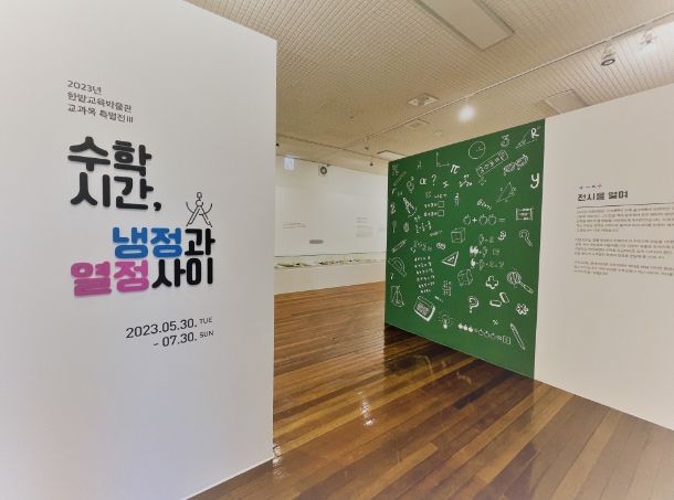 2023년 수학 교과목 특별전
