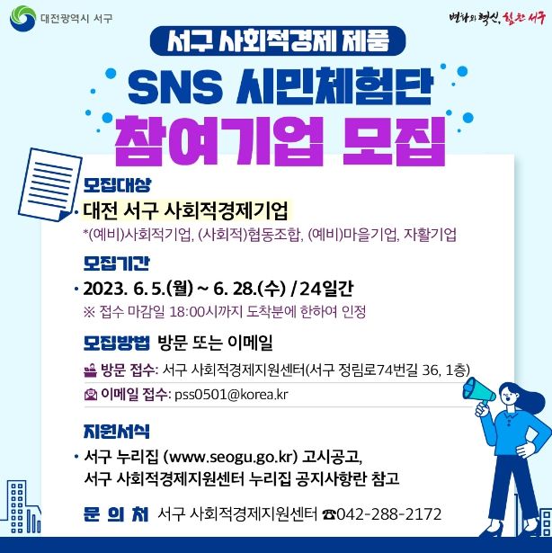 사회적경제 제품 SNS 시민체험단 및 참여기업 모집 홍보