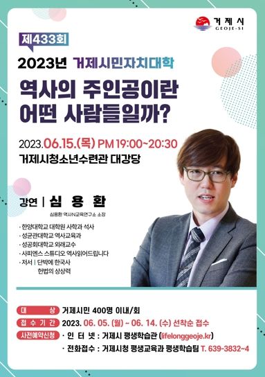 거제시민자치대학, 15일 심용환 역사학자 초청 강연