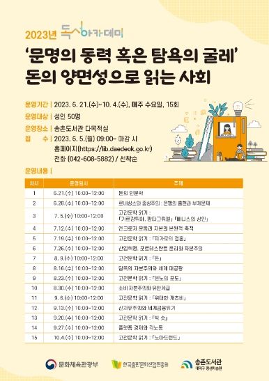 대전 대덕구 송촌도서관 독서아카데미 프로그램 포스터