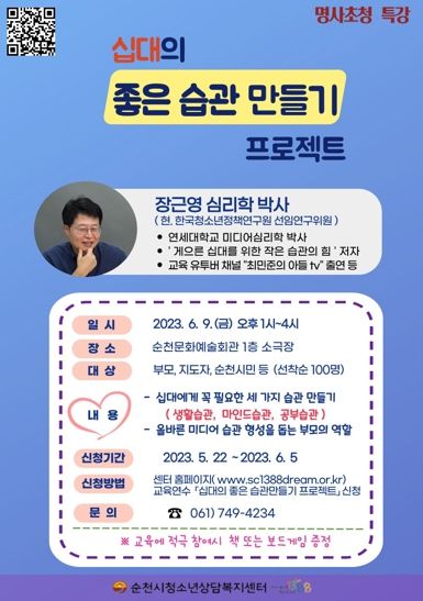 십대의 좋은 습관 만들기 프로젝트 명사초청 특강