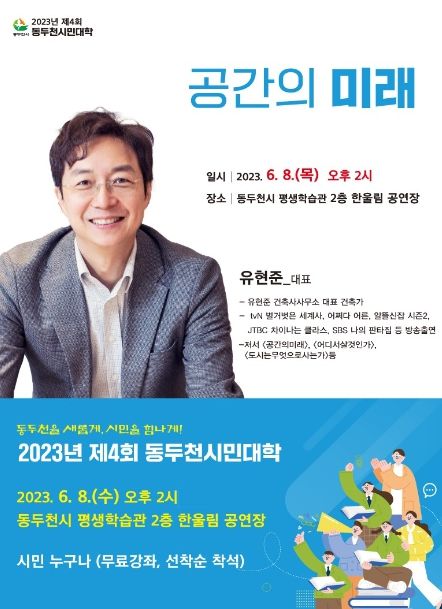 '공간의 미래' 주제로 제4회 동두천시민대학 개최