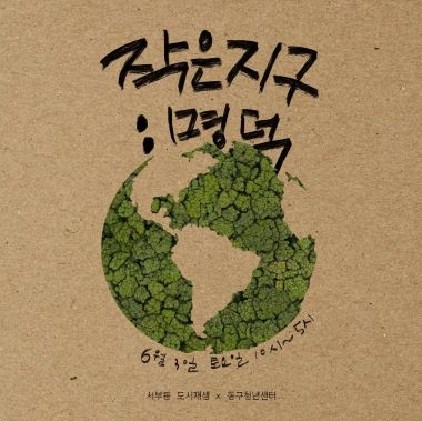 작은 지구 명덕 포스터