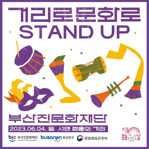 부산 문화중심 부산진구 '거리로! 문화로! Stand Up'문화가 있는 날 추진