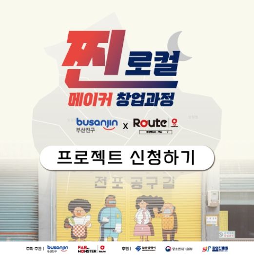 부산진구청×팹몬스터,‘찐로컬 메이커 창업과정’운영