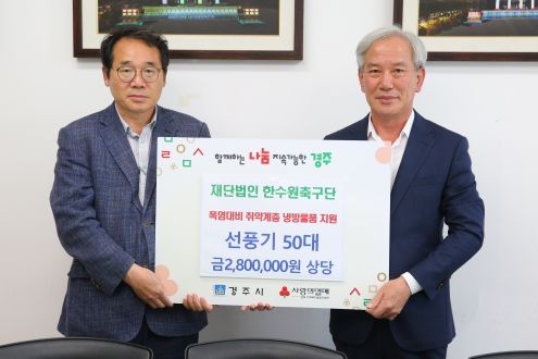 경주시 재단법인 한수원축구단, 폭염대비 냉방취약가구 선풍기 지원