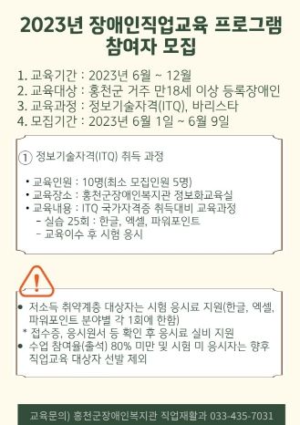 홍천군, 2023년 장애인 직업교육 프로그램 참여자 모집