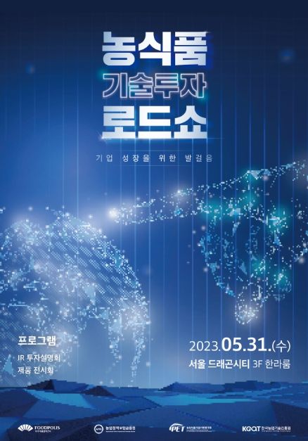 2023 농식품 기술투자 로드쇼 포스터