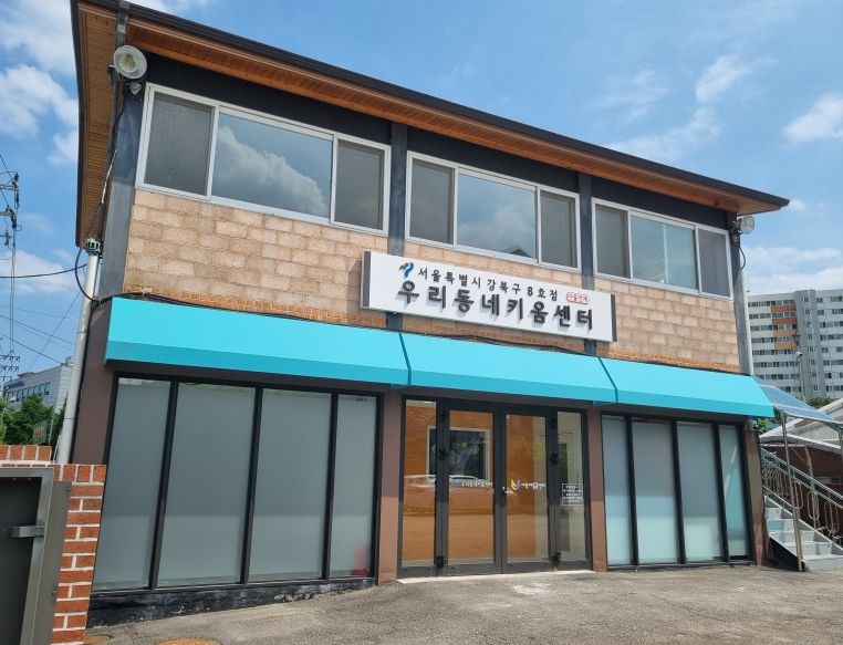 강북구 우리동네키움센터 8호점 전경