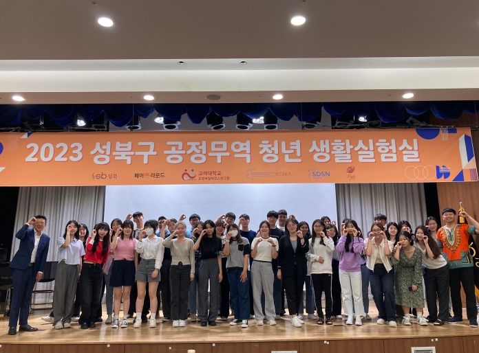 5월 27일 성북구청에서 열린 ‘2023 성북구 공정무역 청년 생활실험실 발대식’. 10개 대학교 학생들이 참여한다.