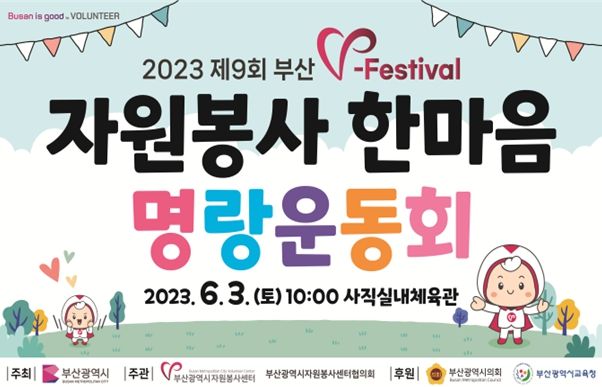 2023 부산자원봉사축제(V-Festival), 자원봉사 한마음 명랑운동회