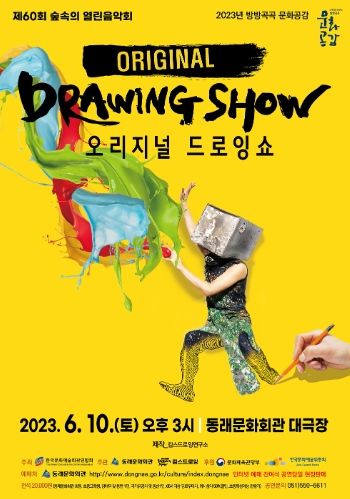 동래구, 동래문화회관 드로잉 퍼포먼스 ‘오리지널 드로잉쇼’ 공연 개최
