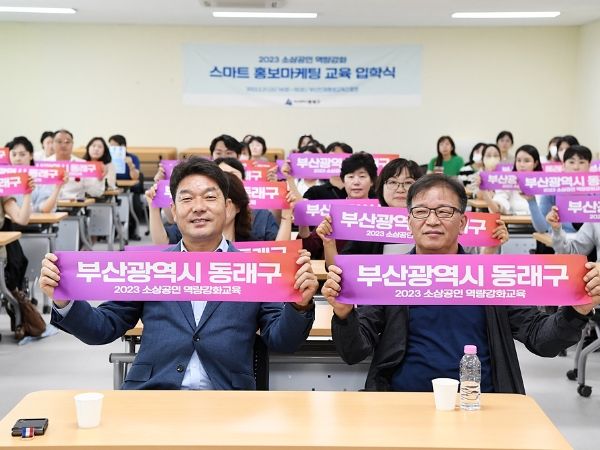 2023년 동래구 소상공인 역량 강화교육 입학식 개최