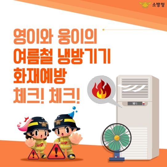 논산소방서, 다가오는 여름철 냉방기기 사용 주의 당부