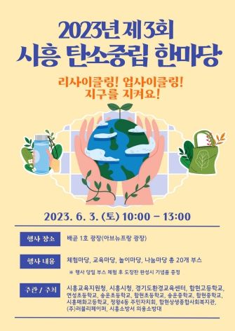 제3회 시흥 탄소중립 한마당 포스터