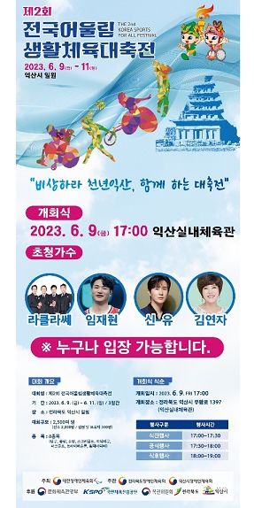 익산시, 장애인·비장애인 화합의 축제 ‘개최’