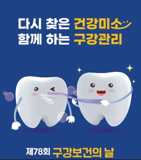 통영시보건소 구강보건의 날 기념 행사 전개