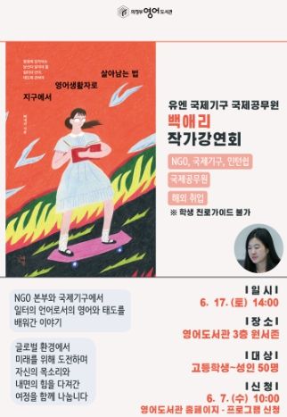 의정부영어도서관, 6월 영어 특별 작가 강연회