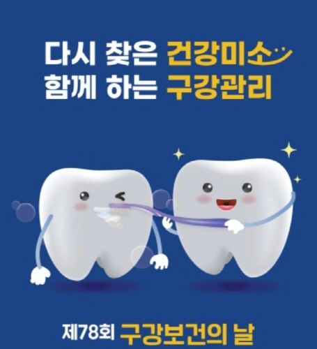 구강보건의 날 포스터