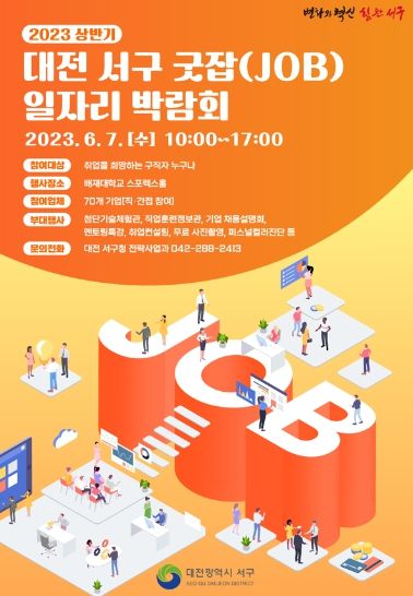 대전 서구 일자리박람회 홍보 포스터
