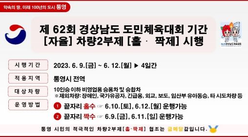 통영시, 도민체전 대비 (자율) 차량2부제(홀·짝제) 시행