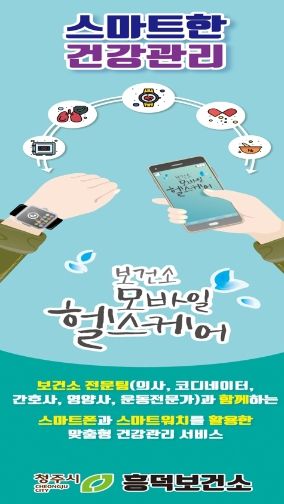 흥덕보건소, 모바일 헬스케어 사업 대상자 모집(홍보물)