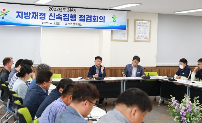 울진군, 지방재정 신속집행 점검회의 개최