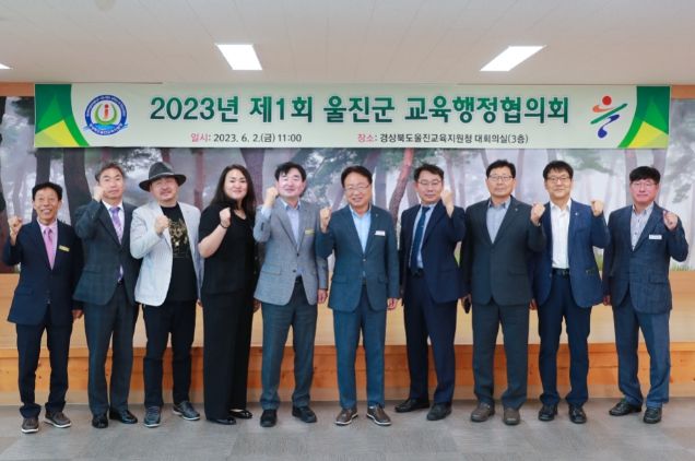 울진군-경상북도 울진교육지원청‘2023년도 제1회 울진군 교육행정협의회’개최