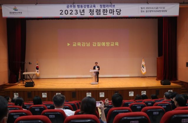 고위공직자 대상 갑질 예방 교육