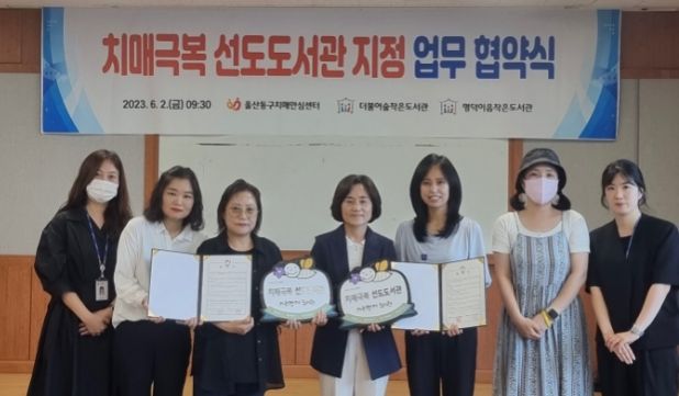 동구보건소 치매극복선도도서관 추가지정 및 협약식