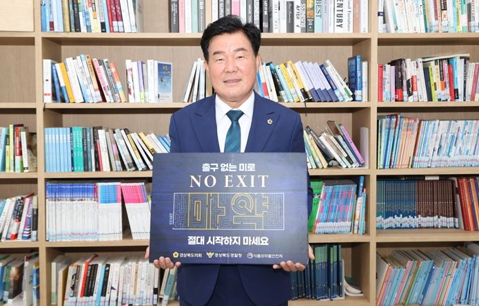 경북도의회 윤승오 교육위원장,‘마약 범죄 예방 ’릴레이 캠페인 동참