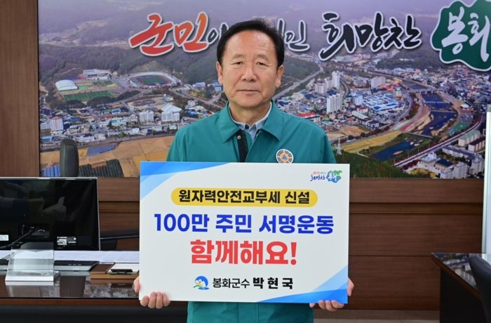 박현국 봉화군수 ‘원자력안전교부세 신설 촉구 챌린지’ 동참