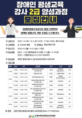 강원인재육성평생교육진흥원, ‘장애인 평생교육강사 2급 양성과정’ 참여자 모집