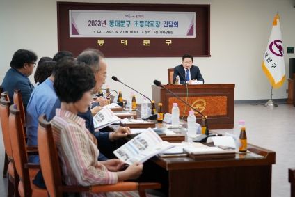 동대문구 교육 대혁신을 위한 초등학교장 간담회