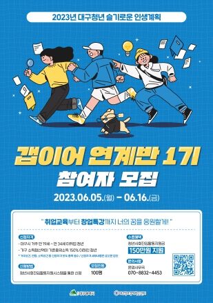 2023년 '대구청년 슬기로운 인생계획 지원사업' 갭이어 연계반(1기) 참여청년 모집