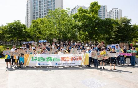 광주시교육청, 교육공동체와 함께하는 쓰레기 줍기 활동 실시