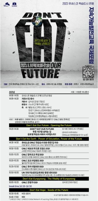 2023년 유네스코 학습도시 은평, 지속가능발전교육 국제포럼 ’DON’T EAT OUR FUTURE‘ 포스터