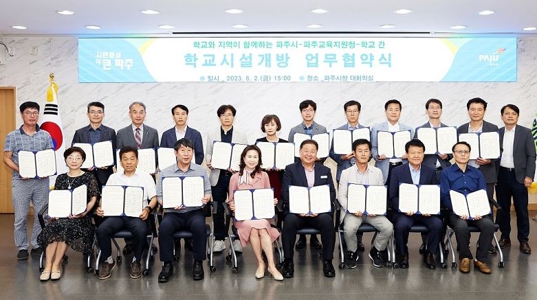 파주시, 파주교육지원청과 23개교 학교시설개방 업무협약