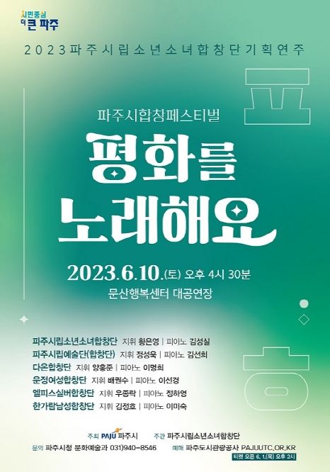 파주시립소년소녀합창단 온 세대가 함께 즐기는 공연 선보인다