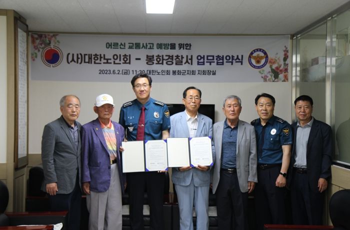 대한노인회 봉화군지회, 어르신 교통사고예방 및 범죄피해예방 봉화경찰서와 업무협약 체결