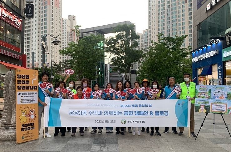 파주시 운정3동, 청소년지도위원회와 담배 연기 없는 거리 만들기 앞장