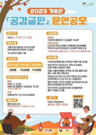 부평구, 가을편 공감글판 문안 공모 여름편 글귀 부평 곳곳에 게시