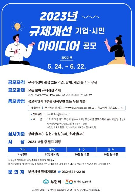 부천시 규제개선 기업·시민 아이디어 공모전 포스터(기간연장)